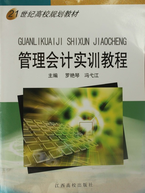 Title details for 管理会计实训教程 by 罗艳琴 - Available
